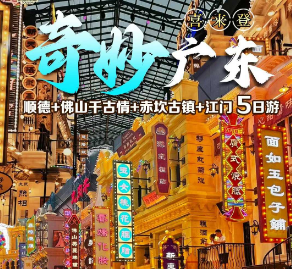 【骑妙广东 遇上喜来登】顺德、广东千古情、佛山、赤坎古镇、古劳水乡、珠海港珠澳大桥5日游