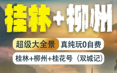 【桂林+柳州】超级大全景真纯玩双飞/双高6日游