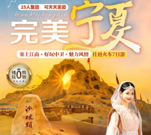 【完美宁夏】完美宁夏、塞上江南、好玩中卫7日游