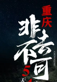 【8-9月】非去不可红重庆5日游  重庆升级两晚4钻酒店