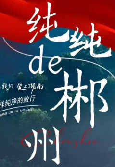 【（苏锡常-国庆）】【纯纯的郴州】：郴州、网红长沙/红色韶山/心愿衡山/文化岳阳（4选1）纯玩游
