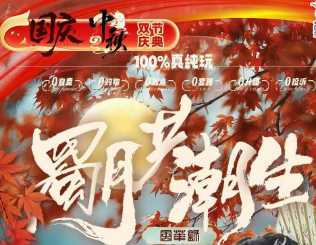 【国庆限定班】成都奇乐团员6日游  连住不挪窝,享国庆主题礼遇 -赠汉服旅拍+国庆盲盒