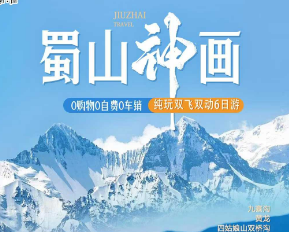 【蜀山神画】九寨沟 黄龙 四姑娘山双飞双动6日纯玩游