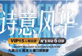 【诗意风华】成都九寨黄龙双飞双动6日游  精品15人团 1+1保姆车