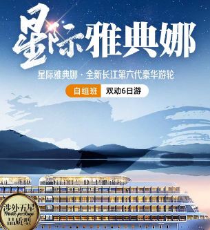 【星际雅典】长江三峡涉外豪华游双动6日游