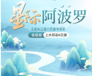 【星际阿波罗】全新第六代五星级涉外豪华游轮—宜昌+三峡+重庆 双动6日游