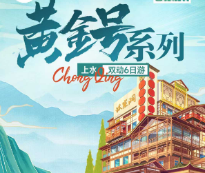 【黄金系列】长江三峡涉外超五星豪华游轮双动六日游