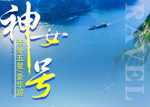 【10-11月】华夏神女1号/2号/3号游船宜昌+三峡+重庆 双动6日游