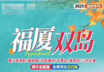 【福厦双全5日】福州平潭岛+猴研岛+三坊七巷+厦门鼓浪屿+老院子风情园