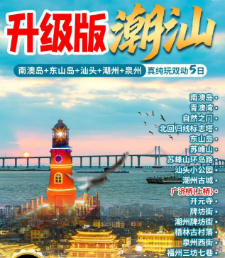 【11-12月】潮汕玩转双岛➡️南澳岛➕东山岛5日游