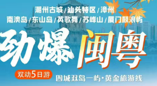 【劲爆闽粤】潮州古城+汕头特区+南澳岛+英歌舞+漳州+东山岛+苏峰山全景双动五日