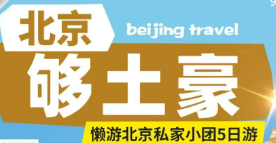 【够土豪】——懒游北京私家小团5日游
