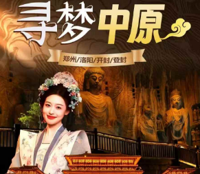 【唐宋奇妙游】嵩山少林寺、《功夫天下秀》、洛阳龙门石窟、白马寺、洛邑古城、 天堂明堂、应天门、开封府、清明上河园、河南博物院5日奇妙之旅 【唐宋奇妙游】嵩山少林寺、《功夫天下秀》、洛阳龙门石窟、白马寺、洛邑古城、 天堂明堂、应天门、开封府、清明上河园、河南博物院5日奇妙之旅