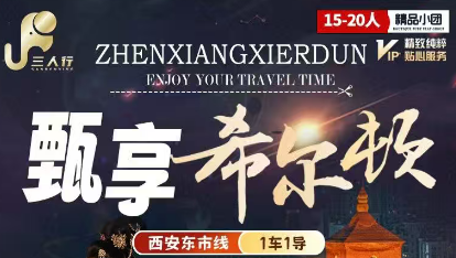 【甄享希尔顿】【15-20人精品小团】西安双飞/双高/双卧5日游