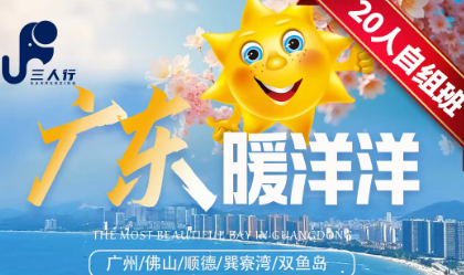 【20人自组班广东暖洋洋】惠州四钻合正东部湾、海滨度假、大湾区观光、深中通道、双飞6天5晚