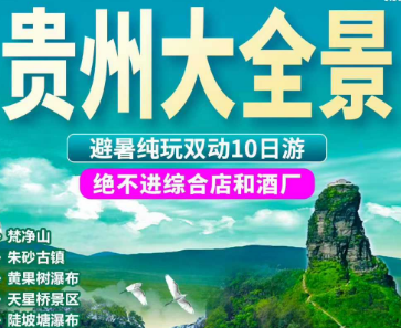 【10-12月】贵州大全景纯玩双动10日游