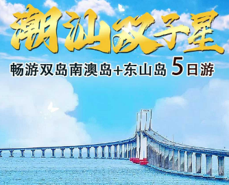 【潮汕双子星】潮洲·汕头·南澳岛·东山岛纯玩5日游