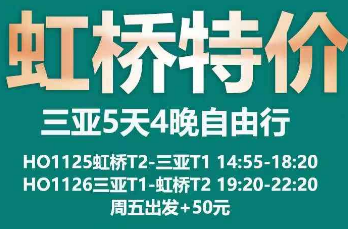 【虹桥特价】三亚自由行5天4晚-机票+4晚住宿