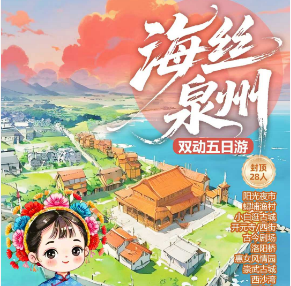 【海丝泉州】新晋世界遗产地--泉州、西沙湾、开元寺、梧林古村五日游