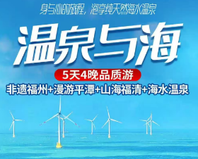 【温泉与海】福州平潭海水温泉5天4晚定制游