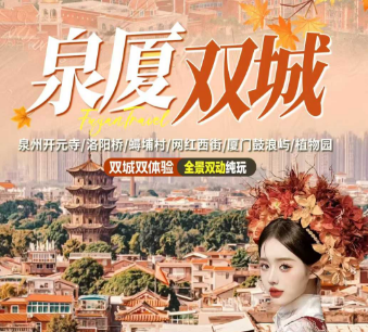 【泉厦双城】泉州厦门双城双动5日游
