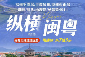 【纵横闽粤】福州+平潭岛+泉州+东山岛+潮州+汕头+南澳岛+漳州古城双动6/7日游