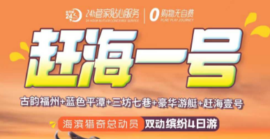 【赶海一号】福州三坊七巷/北部湾/烟台山/赶海一号双动4日游
