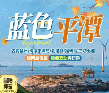 【蓝色平潭】古韵福州+纯净平潭岛+北部湾+猴研岛+三坊七巷温泉双动四日游