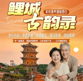 【鲤城古韵录】宋元古韵·世遗泉州·非遗簪花·南洋风情·海丝踏浪康养双高四日游