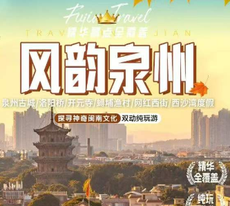 【风韵泉州】泉州古城 洛阳桥 开元寺  网红西街 西沙湾度假纯玩游