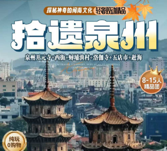 【拾遗泉州】泉州开元寺/西街/鱘埔渔村/洛伽寺/五店市/西沙湾双动4/5日游  2晚连住泉州西湖酒店