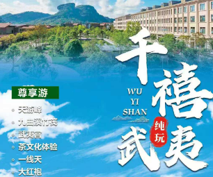 【千禧武夷】武夷山高铁3日游  指定入住武夷山嘉元千禧度假酒店
