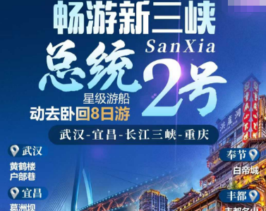 【总统2号 】长江三峡武汉–宜昌–三峡–重庆动卧8日游