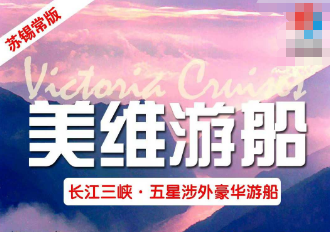 【维多利亚系列】武汉宜昌 长江三峡 重庆 动车6日游