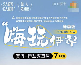 【嗨玩伊犁1+1】冬季版双飞7日游 2-6人小团 升级一晚5钻+3晚四钻
