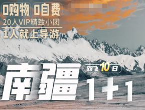 【南疆1+1头等舱】双飞/三飞 10日游