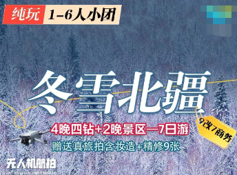 【冬季新疆】冬雪北疆乌鲁木齐往返双飞8日游