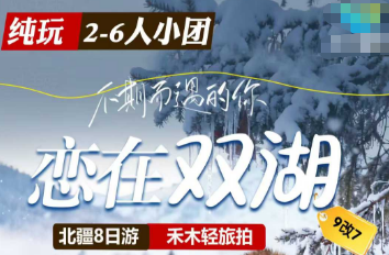 【冬日禾木 恋在双湖】双飞8日游  2-6人小团