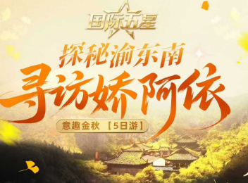 【探秘渝东南】寻访娇阿依重庆5日游