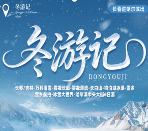 【冬游记】长春/吉林-万科滑雪-雾凇长廊-雾凇漂流-长白山-镜泊湖冰瀑-雪乡-雪乡旅拍-驯鹿园-冰雪大世界-哈尔滨中央大街6日游