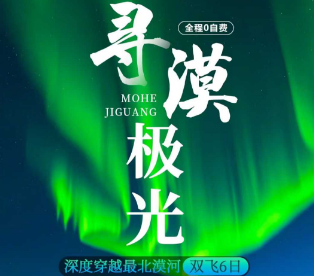 【寻漠极光】哈尔滨漠河6日游  12人小团