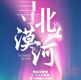 【寻北漠河】哈尔滨+漠河+北极村+北红村双飞双卧六日游 2-6人小包团