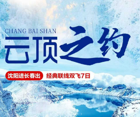 【云顶之约】沈阳故宫-张氏帅府-万科滑雪-雾凇长廊-雾凇漂流-长白山-延吉打卡网红墙·朝鲜族民俗园-伪满皇宫博物院-双飞7日游