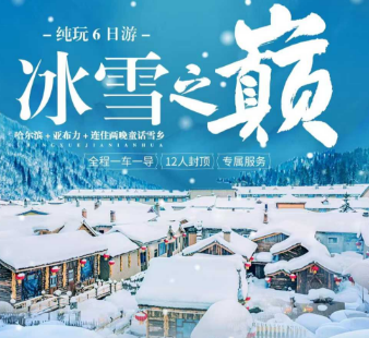 【12人VIP封顶小包团】冰雪之巅 哈尔滨亚布力雪乡6日游  特色连住两晚中国雪乡 【12人VIP封顶小包团】冰雪之巅 哈尔滨亚布力雪乡6日游  特色连住两晚中国雪乡