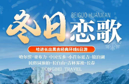 【冬日恋歌25人团】哈尔滨、亚布力雪乡 长春6日游 【冬日恋歌25人团】哈尔滨、亚布力雪乡 长春6日游
