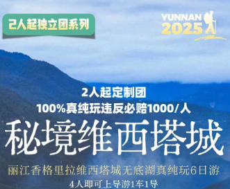 【秘境维西塔城】丽江香格里拉维西塔城无底湖真纯玩6日游 【秘境维西塔城】丽江香格里拉维西塔城无底湖真纯玩6日游