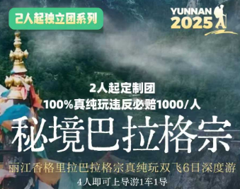 【秘境巴拉格宗·真纯玩臻享】丽江·香格里拉·巴拉格宗6天5晚深度之旅 【秘境巴拉格宗·真纯玩臻享】丽江·香格里拉·巴拉格宗6天5晚深度之旅