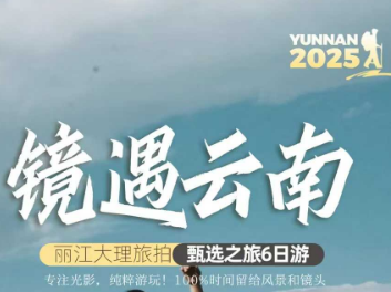 【镜遇云南】丽江大理旅拍甄选之旅6日游  专属旅拍 12人团