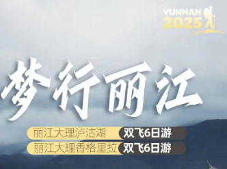 【梦行丽江】丽江大理泸沽湖/香格里拉双飞6日游