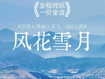 【风花雪月】昆明大理丽江双飞一动6日纯玩游  4钻